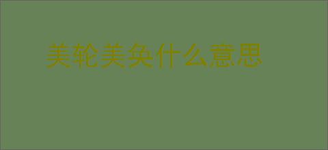 美轮美奂什么意思