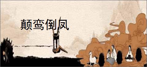 颠鸾倒凤