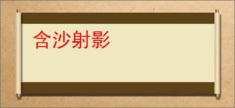 含沙射影