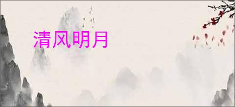 清风明月