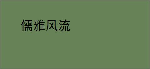 儒雅风流