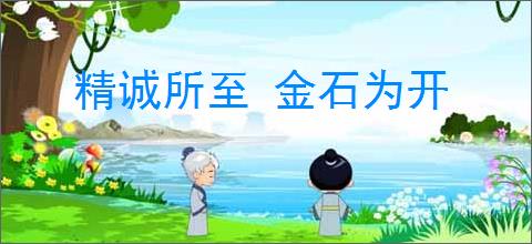 精诚所至 金石为开