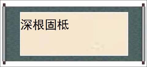 深根固柢