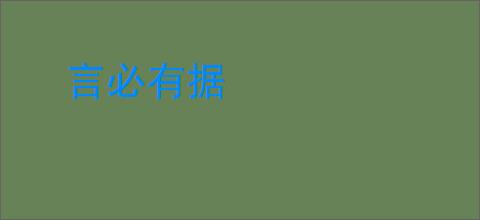言必有据
