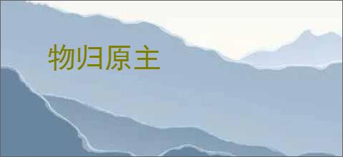 物归原主