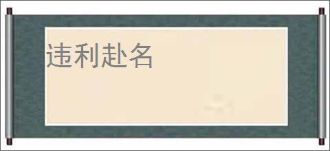 违利赴名