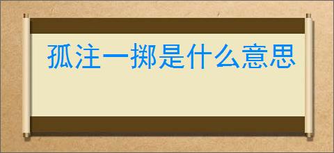 孤注一掷是什么意思