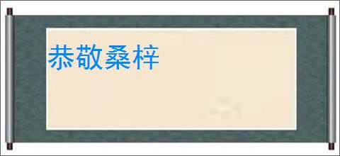 恭敬桑梓