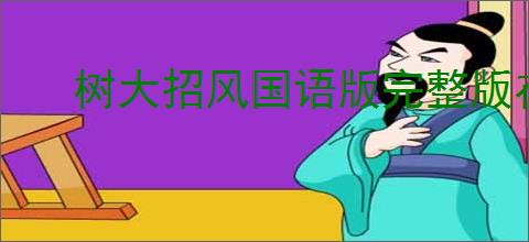 树大招风国语版完整版在线观看