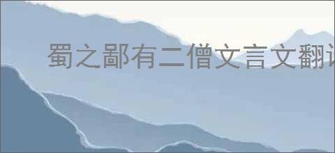 蜀之鄙有二僧文言文翻译