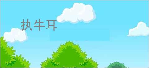 执牛耳