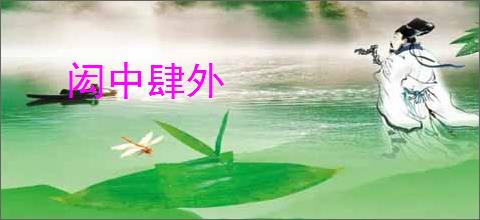 闳中肆外