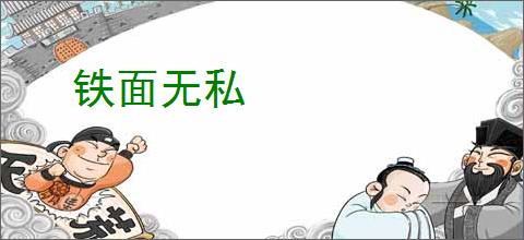 铁面无私