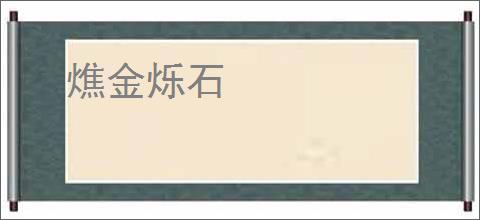 燋金烁石
