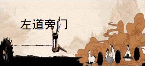 左道旁门