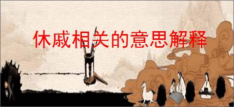 休戚相关的意思解释