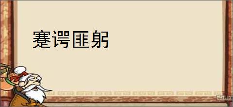 蹇谔匪躬