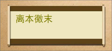 离本徼末