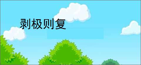 剥极则复
