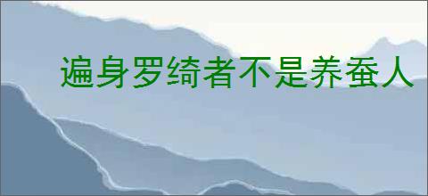 遍身罗绮者不是养蚕人