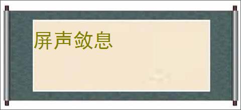 屏声敛息