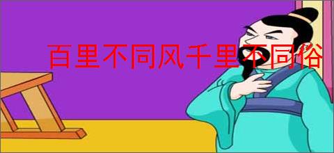 百里不同风千里不同俗