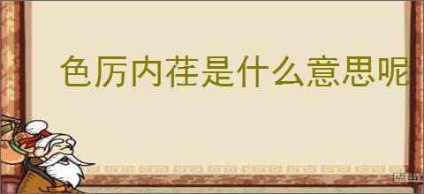 色厉内荏是什么意思呢