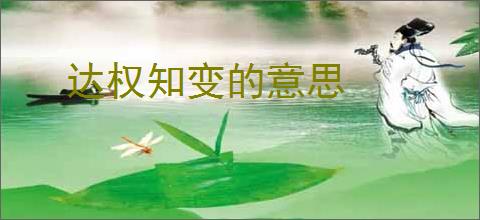 达权知变的意思