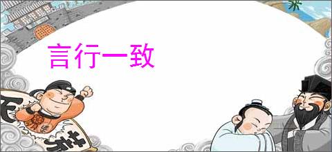 言行一致