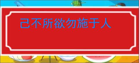 己不所欲勿施于人