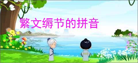 繁文缛节的拼音