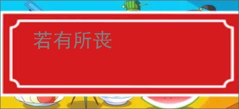 若有所丧