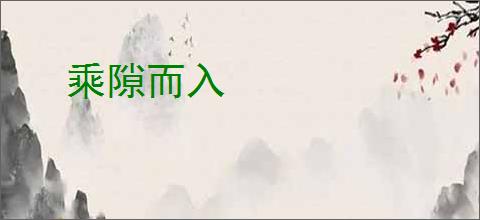 乘隙而入
