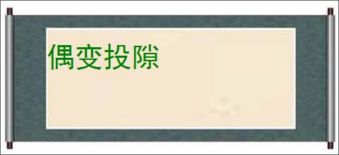 偶变投隙