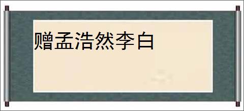 赠孟浩然李白