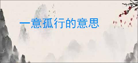 一意孤行的意思