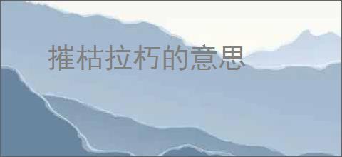 摧枯拉朽的意思