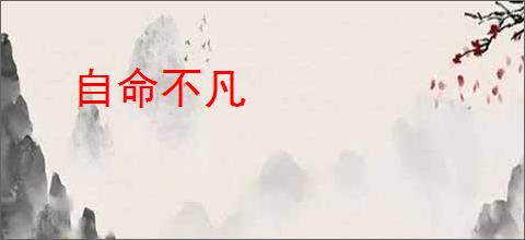 自命不凡