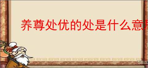 养尊处优的处是什么意思