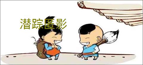 潜踪匿影