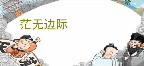 茫无边际