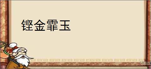 铿金霏玉