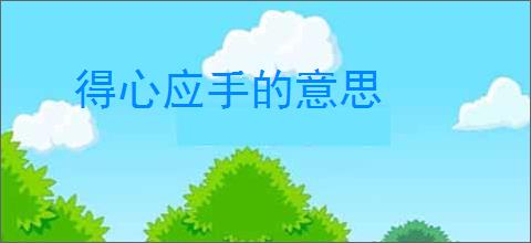 得心应手的意思