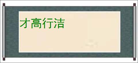 才高行洁