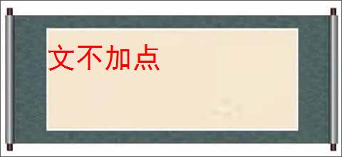 文不加点