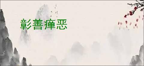 彰善瘅恶