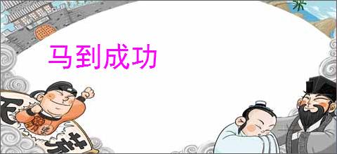 马到成功