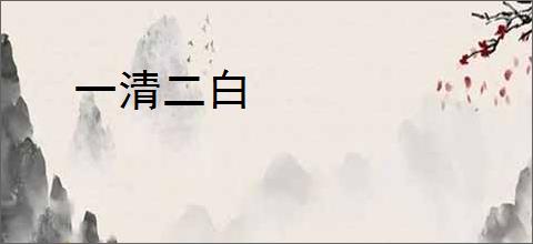 一清二白