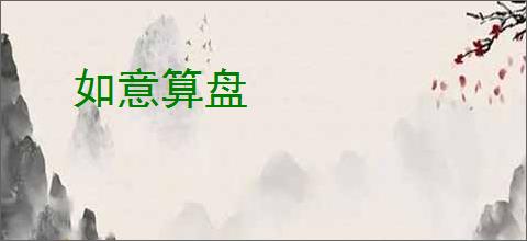 如意算盘
