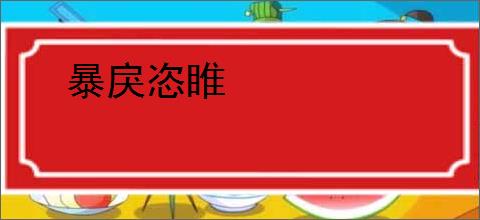 暴戾恣睢